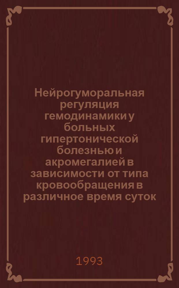 Нейрогуморальная регуляция гемодинамики у больных гипертонической болезнью и акромегалией в зависимости от типа кровообращения в различное время суток : Автореф. дис. на соиск. учен. степ. к.м.н