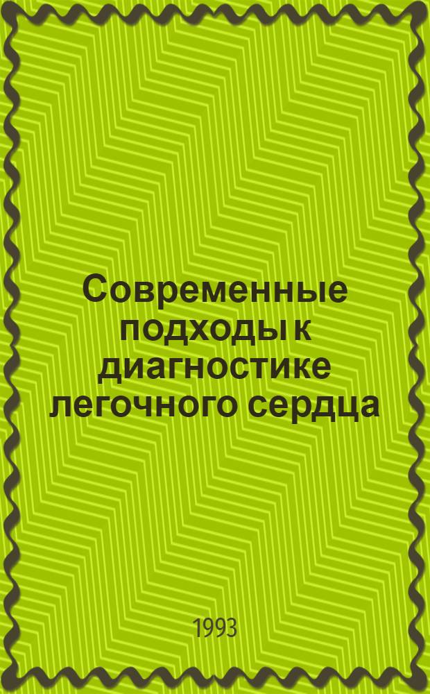 Современные подходы к диагностике легочного сердца : Автореф. дис. на соиск. учен. степ. д.м.н