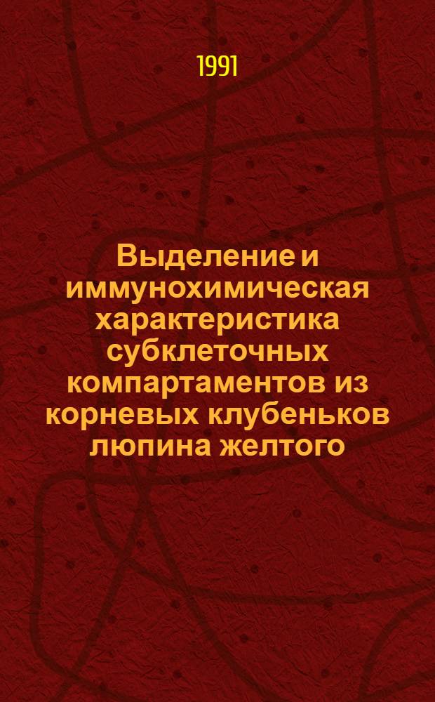 Выделение и иммунохимическая характеристика субклеточных компартаментов из корневых клубеньков люпина желтого : Автореф. дис. на соиск. учен. степ. к.б.н