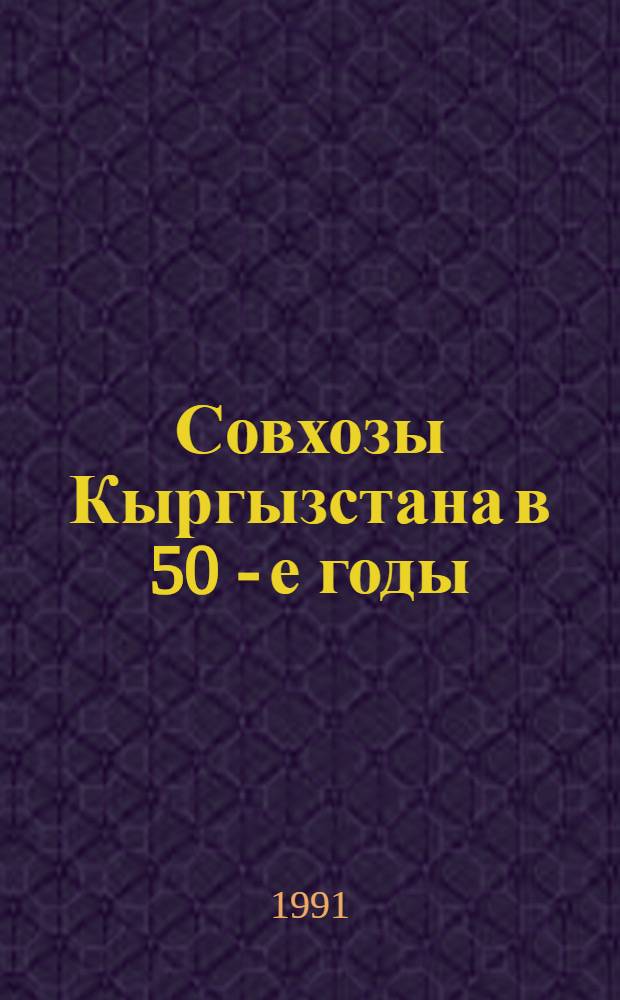 Совхозы Кыргызстана в 50 - е годы : Автореф. дис. на соиск. учен. степ. к.ист.н