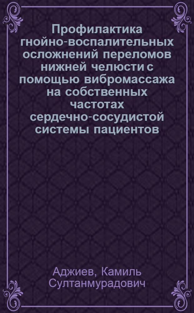 Профилактика гнойно-воспалительных осложнений переломов нижней челюсти с помощью вибромассажа на собственных частотах сердечно-сосудистой системы пациентов : Автореф. дис. на соиск. учен. степ. к.м.н