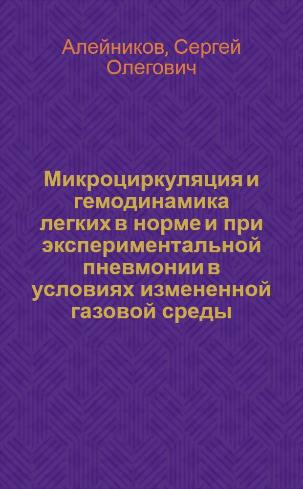 Микроциркуляция и гемодинамика легких в норме и при экспериментальной пневмонии в условиях измененной газовой среды : Автореф. дис. на соиск. учен. степ. к.м.н
