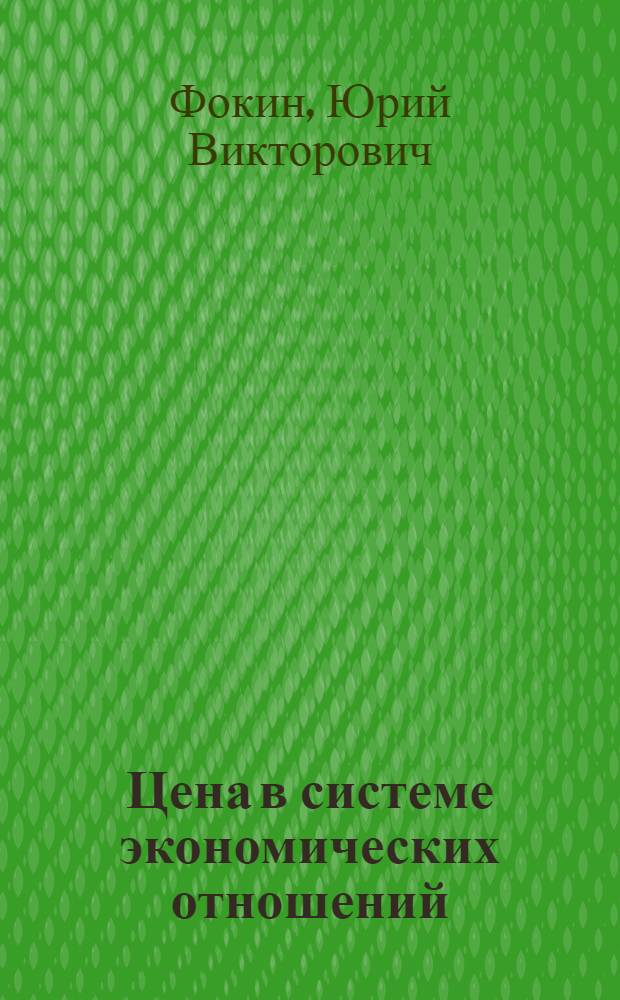 Цена в системе экономических отношений : Автореф. дис. на соиск. учен. степ. д.э.н