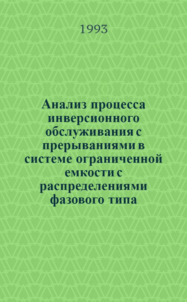 Анализ процесса инверсионного обслуживания с прерываниями в системе ограниченной емкости с распределениями фазового типа : Автореф. дис. на соиск. учен. степ. к.ф.-м.н