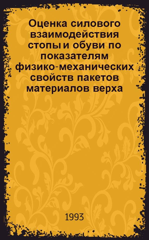 Оценка силового взаимодействия стопы и обуви по показателям физико-механических свойств пакетов матеpиалов веpха : Автореф. дис. на соиск. учен. степ. к.т.н