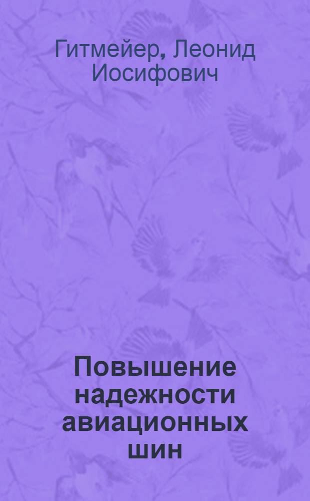 Повышение надежности авиационных шин : Автореф. дис. на соиск. учен. степ. к.т.н