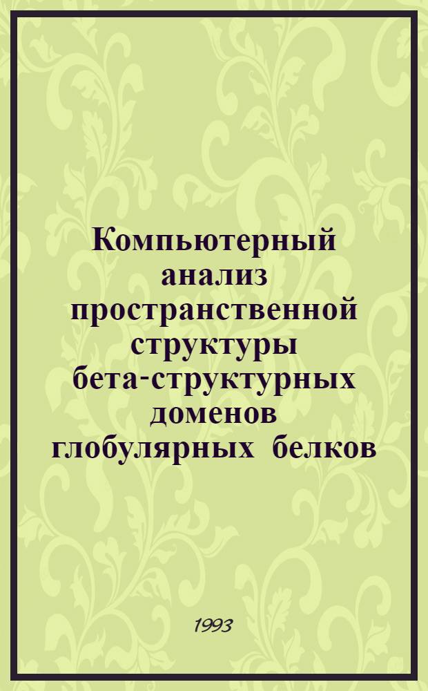 Компьютерный анализ пространственной структуры бета-структурных доменов глобулярных белков : Автореф. дис. на соиск. учен. степ. к.б.н