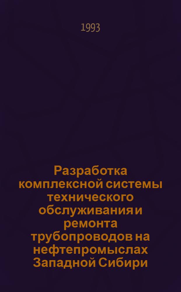 Разработка комплексной системы технического обслуживания и ремонта трубопроводов на нефтепромыслах Западной Сибири : Автореф. дис. на соиск. учен. степ. д.т.н