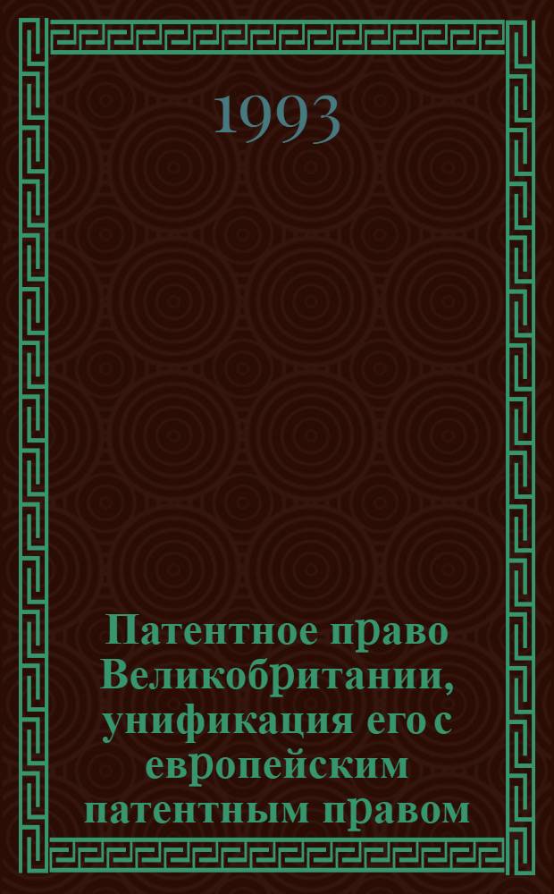 Патентное пpаво Великобpитании, унификация его с евpопейским патентным пpавом : Автореф. дис. на соиск. учен. степ. к.ю.н