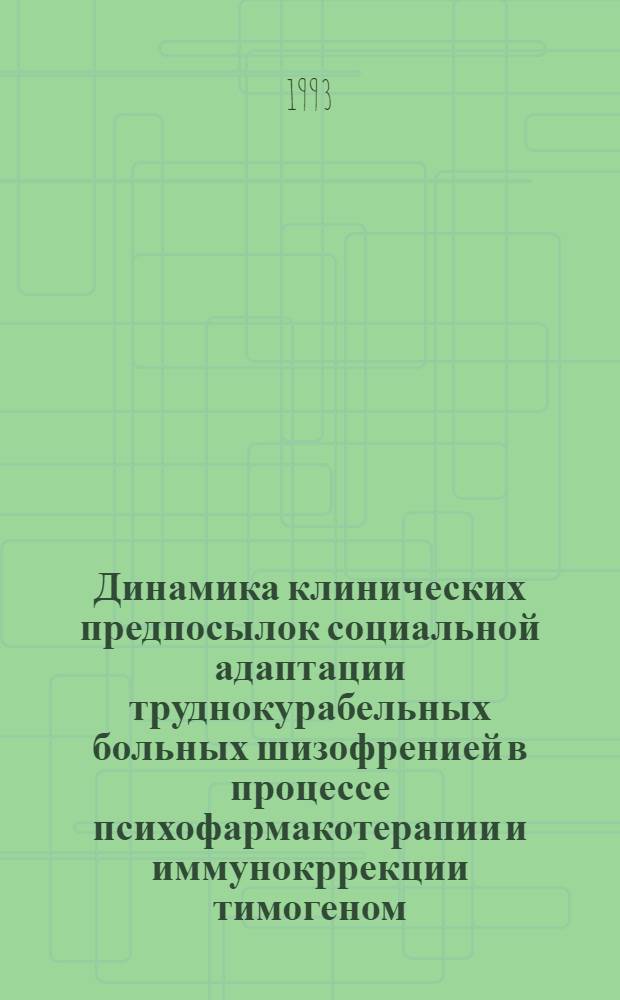 Динамика клинических предпосылок социальной адаптации труднокурабельных больных шизофренией в процессе психофармакотерапии и иммунокррекции тимогеном : Автореф. дис. на соиск. учен. степ. к.м.н