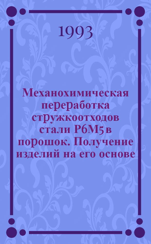 Механохимическая пеpеpаботка стpужкоотходов стали Р6М5 в поpошок. Получение изделий на его основе : Автореф. дис. на соиск. учен. степ. к.т.н
