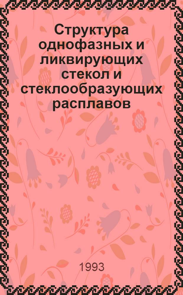 Структура однофазных и ликвирующих стекол и стеклообразующих расплавов : Автореф. дис. на соиск. учен. степ. д.х.н