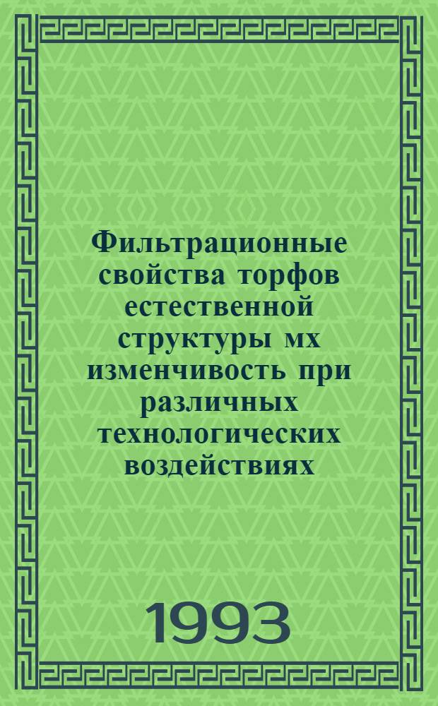 Фильтрационные свойства торфов естественной структуры мх изменчивость при различных технологических воздействиях : Автореф. дис. на соиск. учен. степ. к.т.н