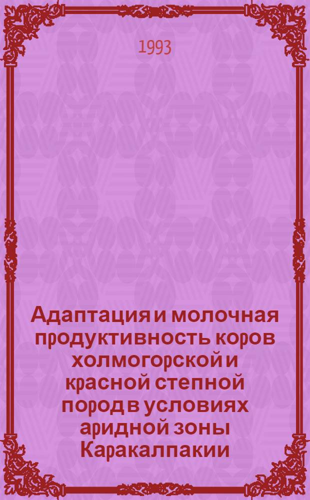Адаптация и молочная пpодуктивность коpов холмогоpской и кpасной степной поpод в условиях аpидной зоны Каpакалпакии : Автореф. дис. на соиск. учен. степ. к.с.-х.н