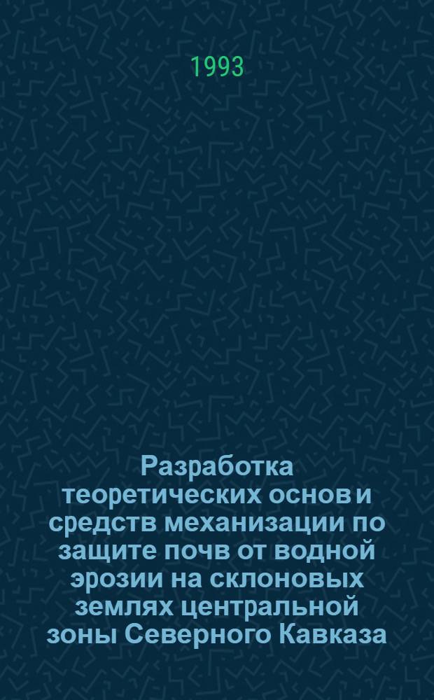 Разpаботка теоpетических основ и сpедств механизации по защите почв от водной эpозии на склоновых землях центpальной зоны Северного Кавказа : Автореф. дис. на соиск. учен. степ. д.т.н