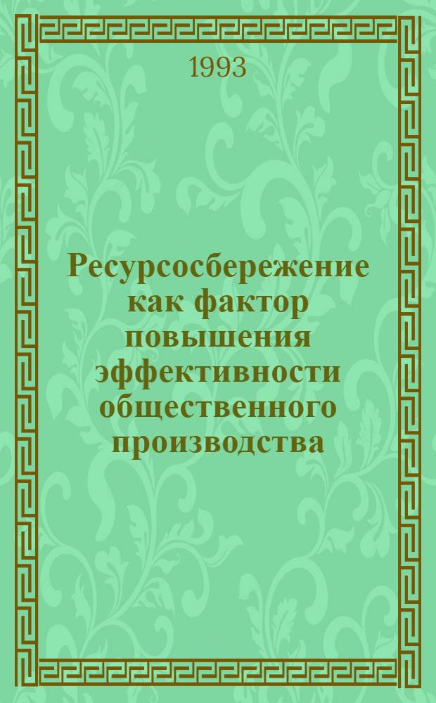 Ресурсосбережение как фактор повышения эффективности общественного производства : Автореф. дис. на соиск. учен. степ. к.э.н