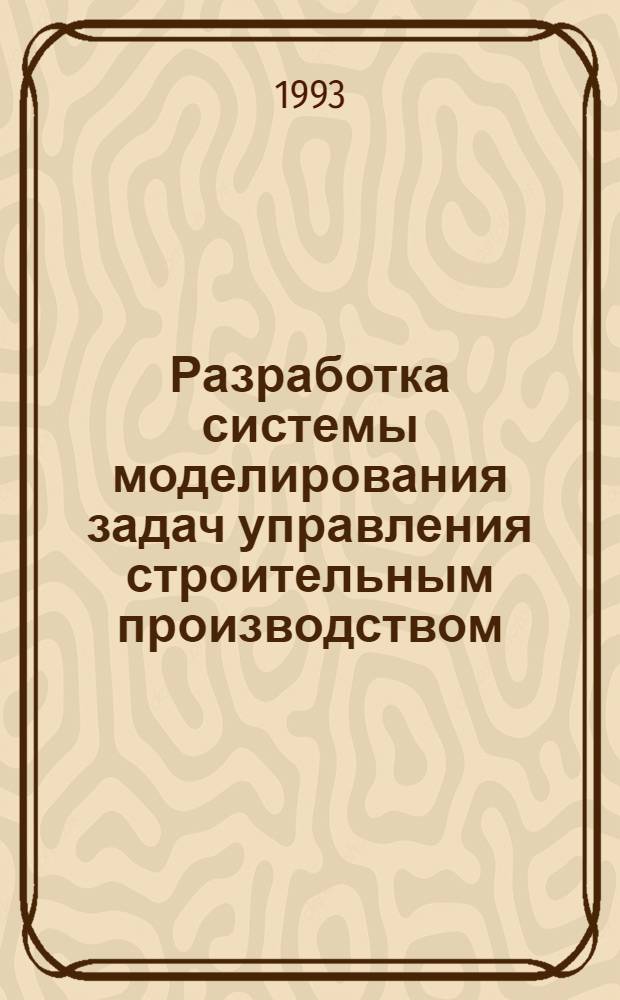Разработка системы моделирования задач управления строительным производством:(На прим. подсистемы упр. подготовки строит. пр-ва) : Автореф. дис. на соиск. учен. степ. к.э.н