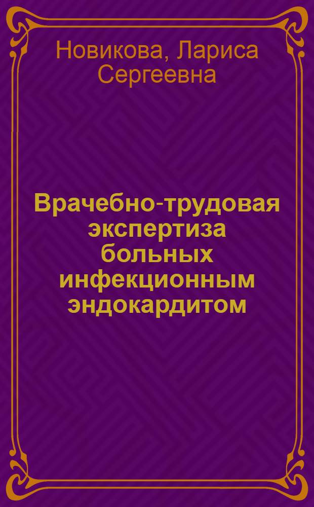 Врачебно-трудовая экспертиза больных инфекционным эндокардитом : Автореф. дис. на соиск. учен. степ. к.м.н