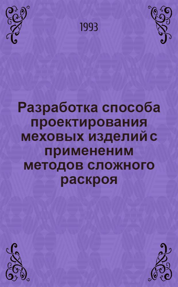 Разработка способа проектирования меховых изделий с примененим методов сложного раскроя : Автореф. дис. на соиск. учен. степ. к.т.н