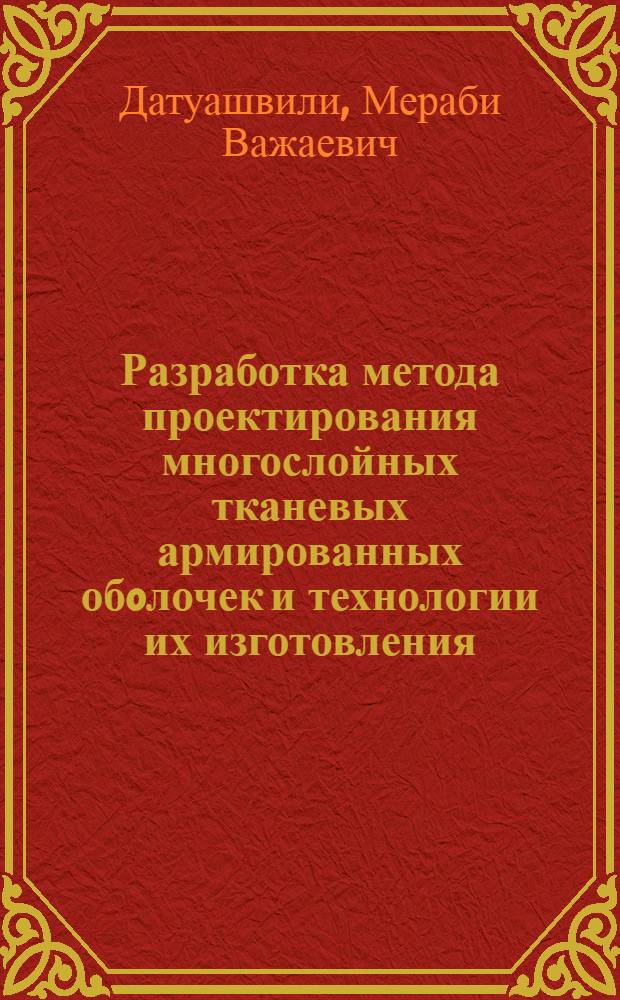 Разработка метода проектирования многослойных тканевых армированных обoлочек и технологии их изготовления : Автореф. дис. на соиск. учен. степ. к.т.н
