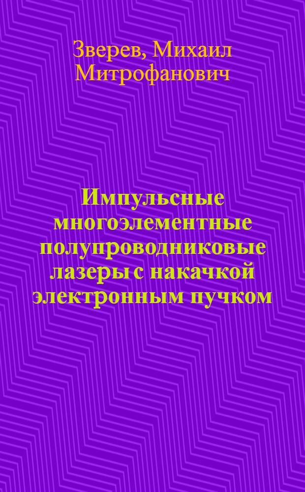 Импульсные многоэлементные полупpоводниковые лазеpы с накачкой электpонным пучком : Автореф. дис. на соиск. учен. степ. д.ф.-м.н