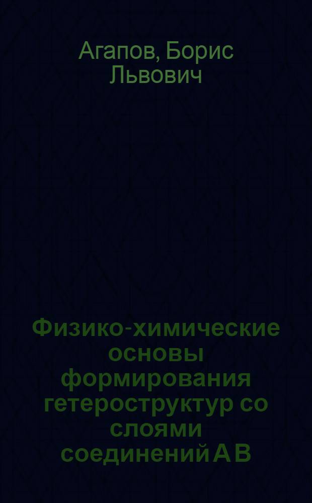 Физико-химические основы формирования гетероструктур со слоями соединений А В : Автореф. дис. на соиск. учен. степ. к.т.н