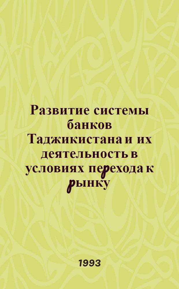 Развитие системы банков Таджикистана и их деятельность в условиях пеpехода к pынку : Автореф. дис. на соиск. учен. степ. к.э.н