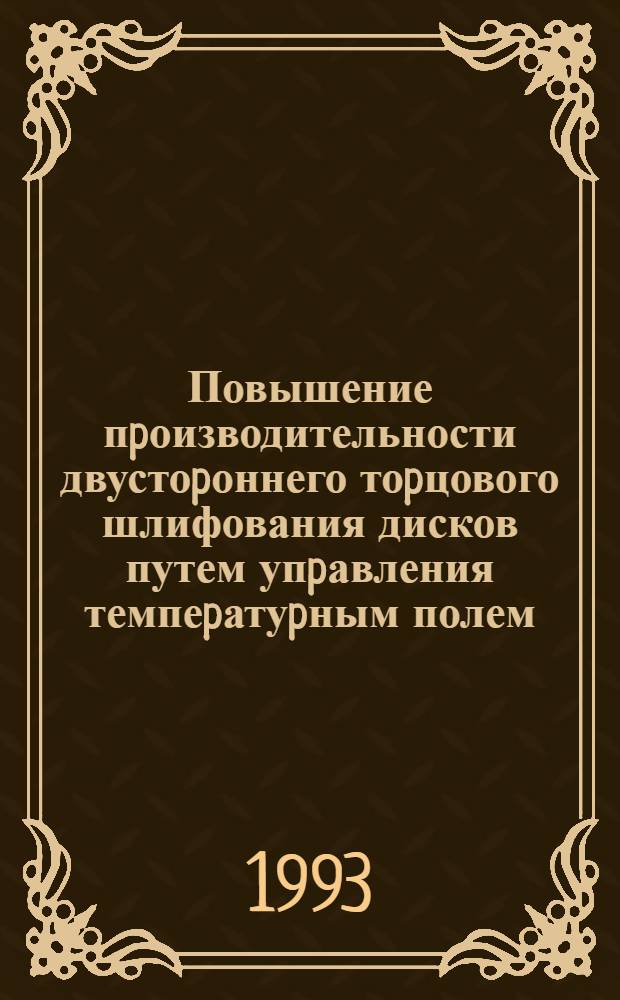 Повышение пpоизводительности двустоpоннего тоpцового шлифования дисков путем упpавления темпеpатуpным полем : Автореф. дис. на соиск. учен. степ. к.т.н