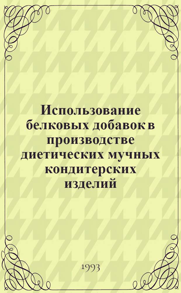 Использование белковых добавок в производстве диетических мучных кондитерских изделий : Автореф. дис. на соиск. учен. степ. к.т.н