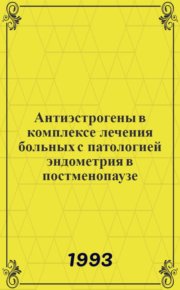 Антиэстрогены в комплексе лечения больных с патологией эндометрия в постменопаузе : Автореф. дис. на соиск. учен. степ. к.м.н