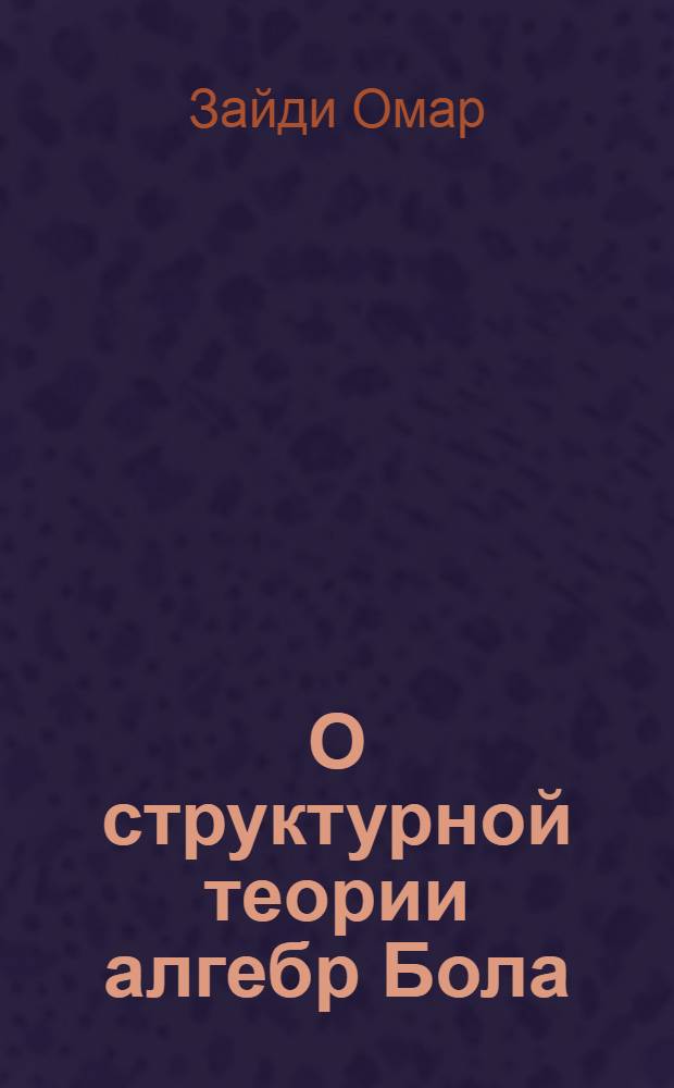О структурной теории алгебр Бола : Автореф. дис. на соиск. учен. степ. к.ф.-м.н