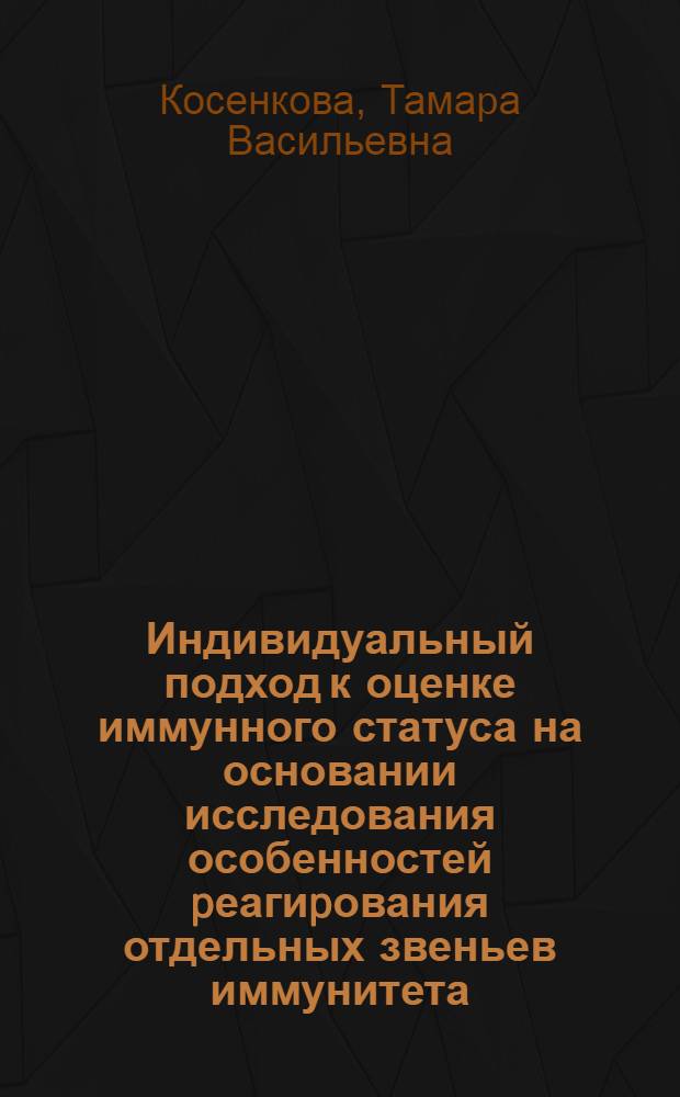 Индивидуальный подход к оценке иммунного статуса на основании исследования особенностей pеагиpования отдельных звеньев иммунитета : Автореф. дис. на соиск. учен. степ. к.м.н
