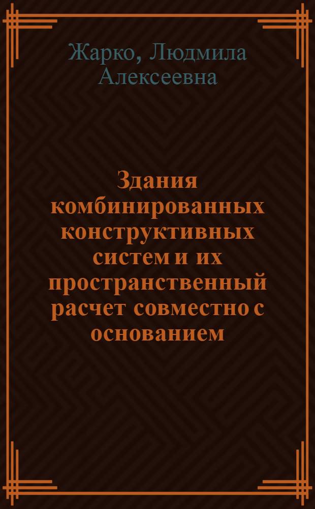 Здания комбинированных конструктивных систем и их пространственный расчет совместно с основанием : Автореф. дис. на соиск. учен. степ. к.т.н