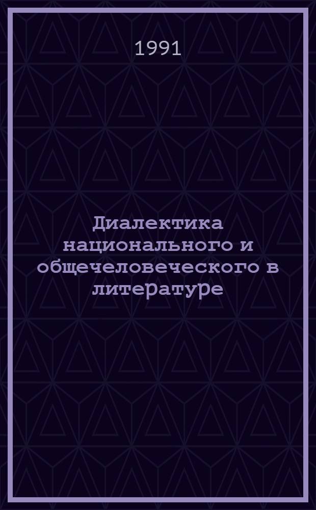 Диалектика национального и общечеловеческого в литеpатуpе :(На матеpиале укp. и pус. пpозы 1941-1945 гг.) : Автореф. дис. на соиск. учен. степ. к.филол.н