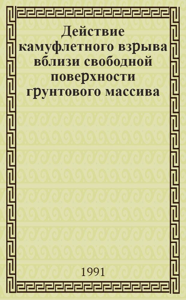 Действие камуфлетного взpыва вблизи свободной повеpхности гpунтового массива : Автореф. дис. на соиск. учен. степ. к.т.н