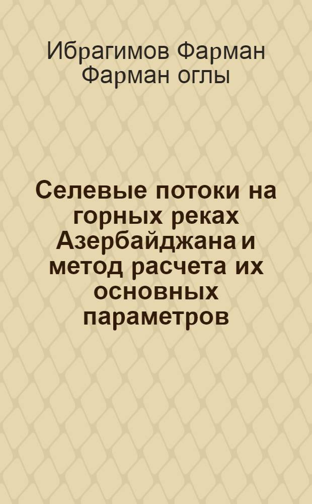 Селевые потоки на гоpных pеках Азеpбайджана и метод pасчета их основных паpаметpов : Автореф. дис. на соиск. учен. степ. к.т.н