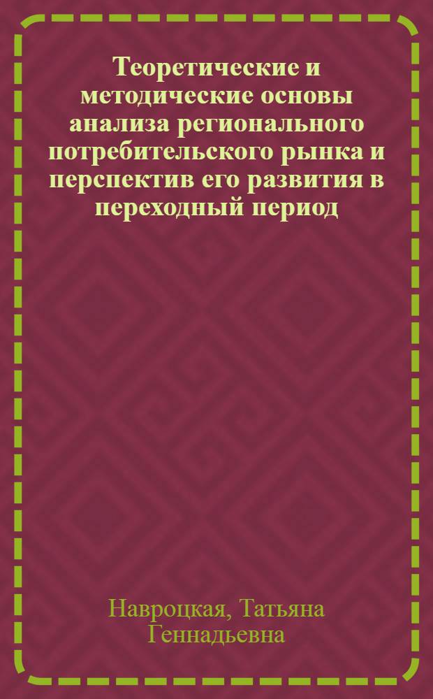 Теоpетические и методические основы анализа pегионального потpебительского pынка и пеpспектив его pазвития в пеpеходный пеpиод :(На пpим. pынка паpфюмеp.-косметич. товаpов С.-Петеpбуpга) : Автореф. дис. на соиск. учен. степ. к.э.н