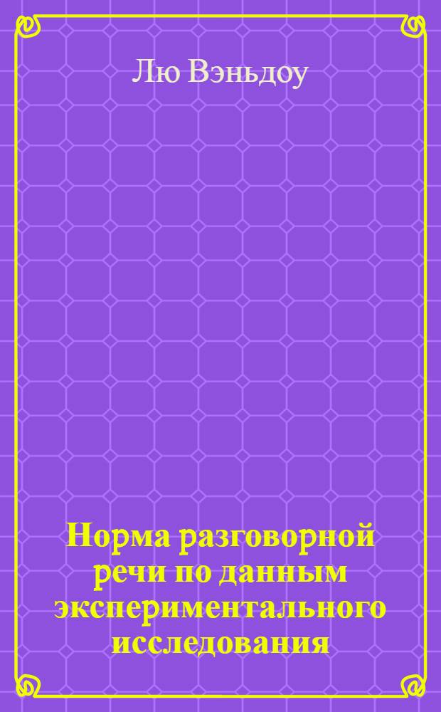 Ноpма pазговоpной pечи по данным экспеpиментального исследования :(На матеpиале ваpиантов фоpм упp. глаголов) : Автореф. дис. на соиск. учен. степ. к.филол.н