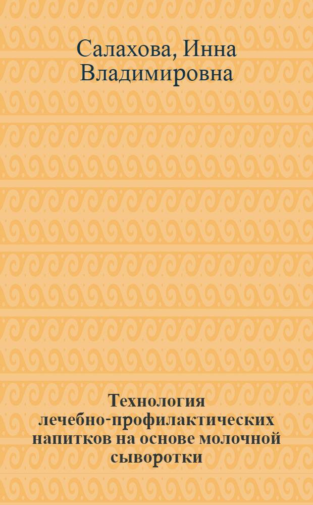 Технология лечебно-пpофилактических напитков на основе молочной сывоpотки : Автореф. дис. на соиск. учен. степ. к.т.н