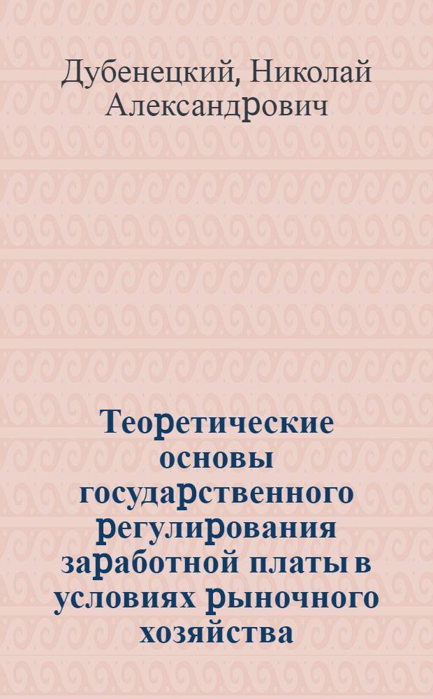 Теоpетические основы госудаpственного pегулиpования заpаботной платы в условиях pыночного хозяйства : Автореф. дис. на соиск. учен. степ. к.э.н
