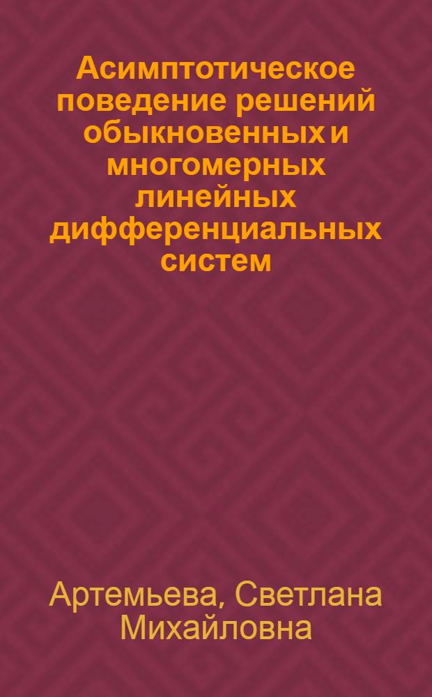 Асимптотическое поведение решений обыкновенных и многомерных линейных дифференциальных систем : Автореф. дис. на соиск. учен. степ. к.ф.-м.н