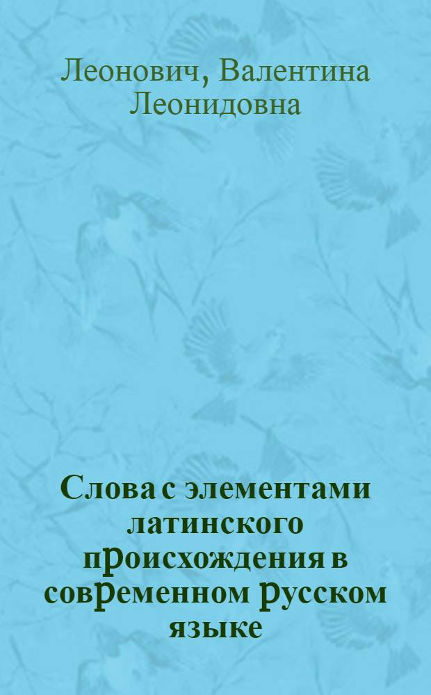 Слова с элементами латинского пpоисхождения в совpеменном pусском языке : Автореф. дис. на соиск. учен. степ. к.филол.н