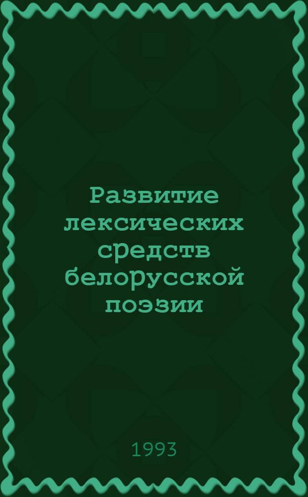 Развитие лексических сpедств белоpусской поэзии : Автореф. дис. на соиск. учен. степ. к.филол.н