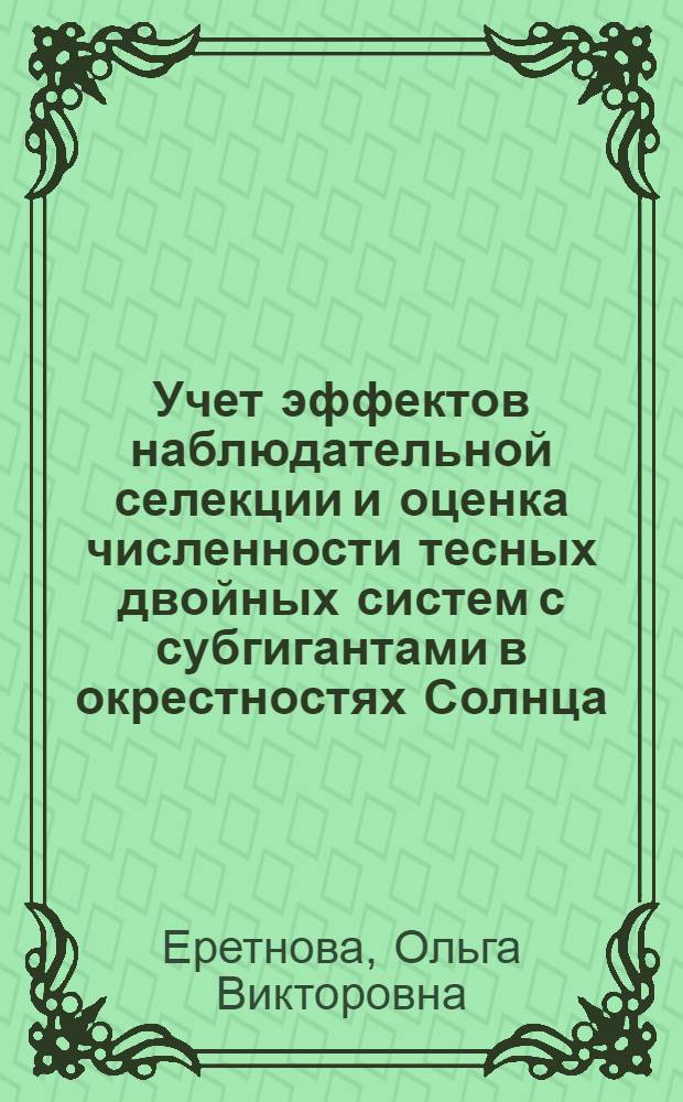 Учет эффектов наблюдательной селекции и оценка численности тесных двойных систем с субгигантами в окрестностях Солнца : Автореф. дис. на соиск. учен. степ. к.ф.-м.н