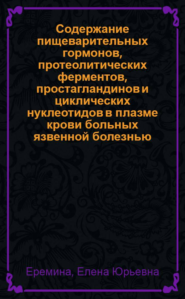 Содержание пищеварительных гормонов, протеолитических ферментов, простагландинов и циклических нуклеотидов в плазме крови больных язвенной болезнью, хроническим атрофическим гастритом и влияние на них пищевой нагрузки : Автореф. дис. на соиск. учен. степ. к.м.н
