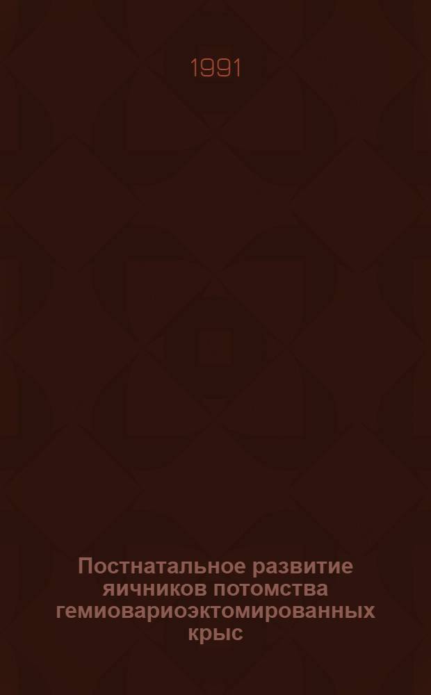 Постнатальное развитие яичников потомства гемиовариоэктомированных крыс : Автореф. дис. на соиск. учен. степ. к.м.н