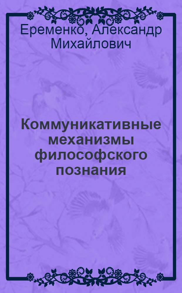 Коммуникативные механизмы философского познания : Автореф. дис. на соиск. учен. степ. к.филос.н
