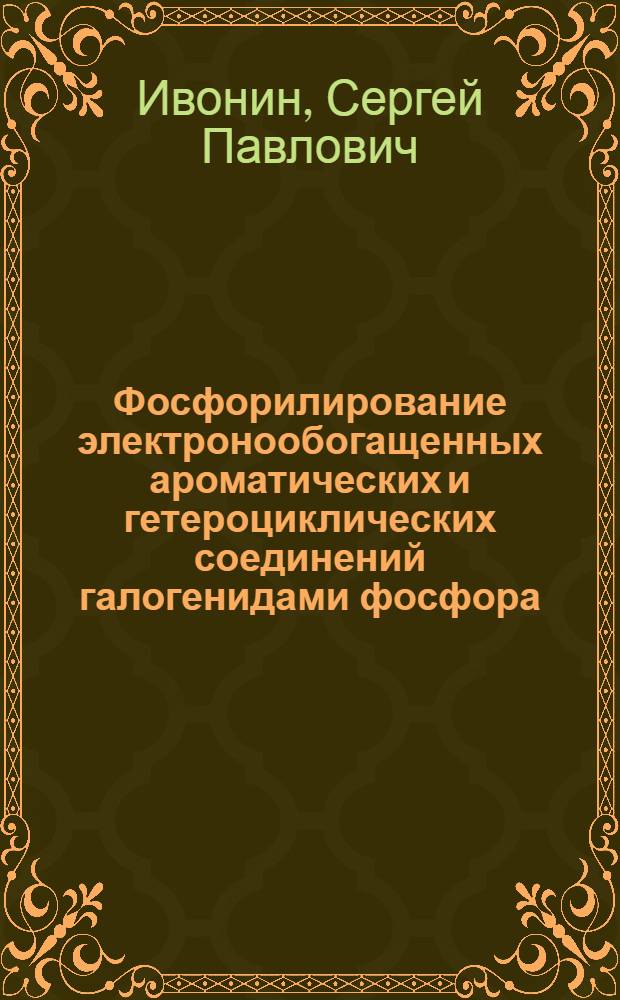 Фосфорилирование электронообогащенных ароматических и гетероциклических соединений галогенидами фосфора (111) : Автореф. дис. на соиск. учен. степ. к.х.н