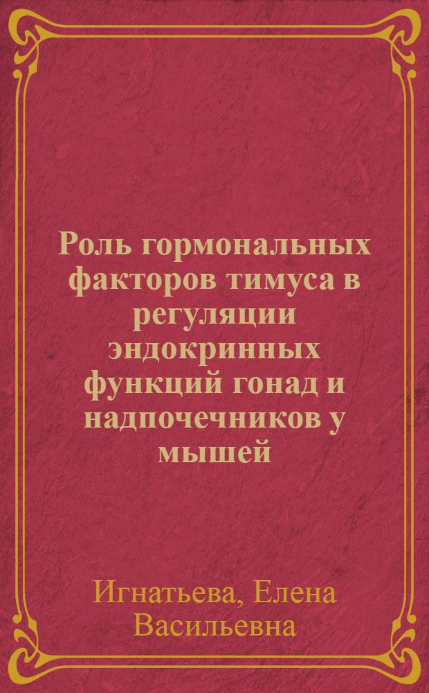 Роль гормональных факторов тимуса в регуляции эндокринных функций гонад и надпочечников у мышей : Автореф. дис. на соиск. учен. степ. к.б.н