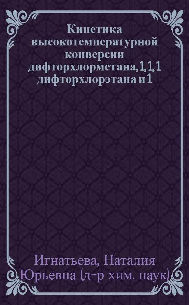 Кинетика высокотемпературной конверсии дифторхлорметана, 1, 1, 1 дифторхлорэтана и 1, 1, 2 - трифтор -1, 2 - дихлорэтана при импульсном лазерном пиролизе : Автореф. дис. на соиск. учен. степ. к.х.н